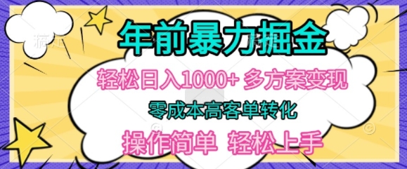 年前暴利掘金，轻松日入多张，多方案变现，零成本高客单转化，操作简单，轻松上手-慕云辰风博客