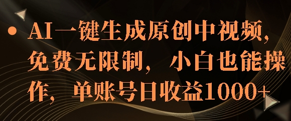 AI一键生成原创中视频，免费无限制，小白也能操作，单账号日收益1k-辰风资源站