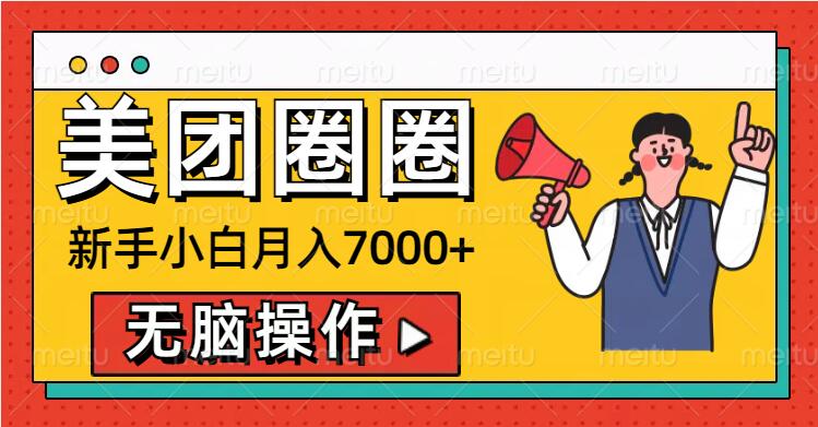 美团圈圈新手小白月入7000+，无脑操作，操作就能挣钱-慕云辰风博客