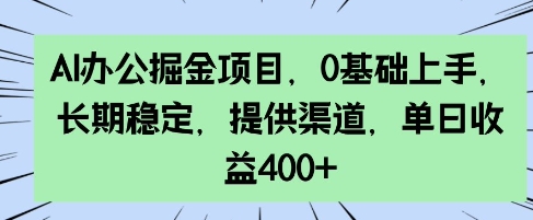 AI办公掘金项目，0基础上手，长期稳定，提供渠道，单日收益4张-慕云辰风博客