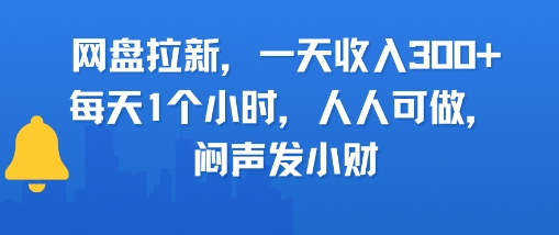 网盘拉新，一天收入3张+，每天1个小时，人人可做，闷声发小财-辰风资源站