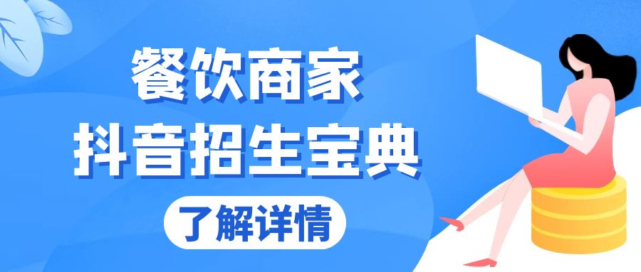 （13381期）餐饮商家抖音招生宝典：从账号搭建到Dou+投放，掌握招生与变现秘诀-慕云辰风博客