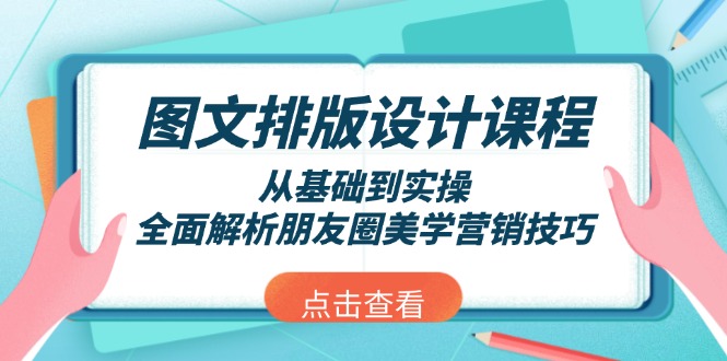 （13990期）图文排版设计课程，从基础到实操，全面解析朋友圈美学营销技巧-慕云辰风博客