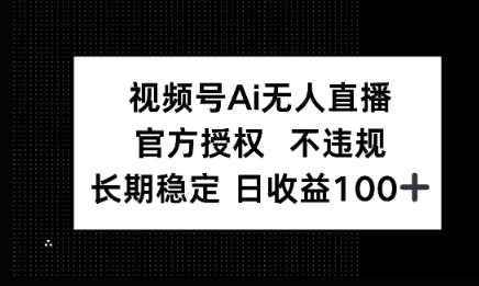 微信AI无人挂播小游戏，官方授权 不违规，单日稳定收益100+-辰风资源站