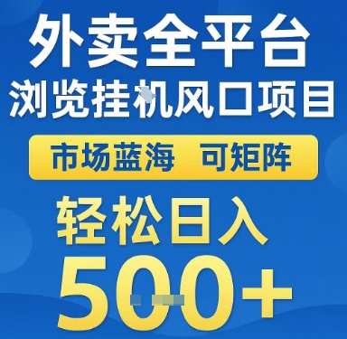 外卖全平台浏览挂G风口项目，市场蓝海，可矩阵，轻松日入5张+【揭秘】-辰风资源站