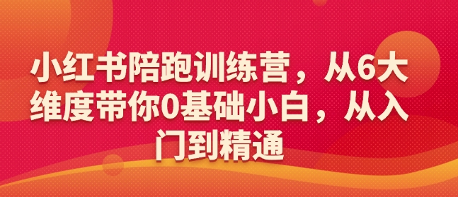 小红书陪跑训练营，从6大维度带你0基础小白，从入门到精通-慕云辰风博客