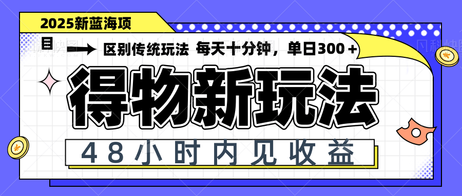 （14624期）得物新玩法，48小时内见收益，一天变现300＋，可矩阵-辰风资源站