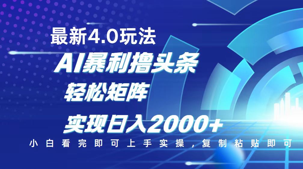 （14258期）今日头条最新玩法4.0，思路简单，复制粘贴，轻松实现矩阵日入2000+-辰风资源站