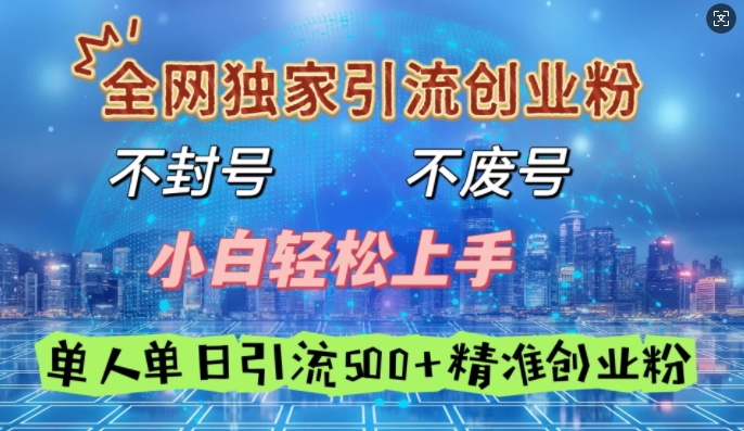 全网独家引流创业粉，不封号、不费号，小白轻松上手，单人单日引流500+精准创业粉-慕云辰风博客