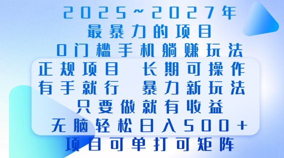 2025年最暴力0门槛手机项目，长期可操作，只要做当天就有收益，无脑轻松日入多张-慕云辰风博客