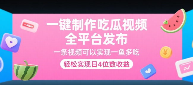 一键制作吃瓜视频，全平台发布，一条视频可以实现一鱼多吃，轻松实现日4位数收益【揭秘】-辰风资源站
