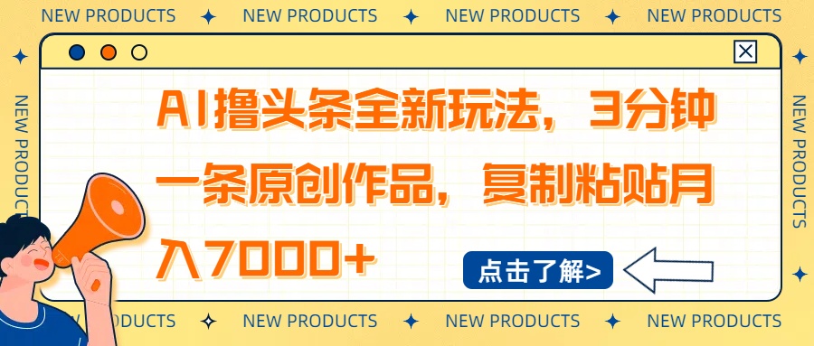 （14503期）AI撸头条全新玩法，3分钟一条原创作品，复制粘贴月入7000+-辰风资源站