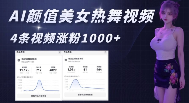AI颜值美女热舞视频，4条视频涨粉1000+，实测6分钟一条-辰风资源站