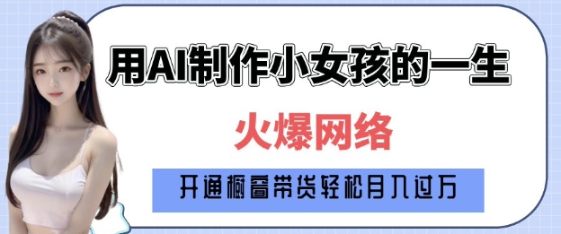 爆火AI小女孩从1岁到80岁制作教程拆解，纯原创制作，日入多张-慕云辰风博客