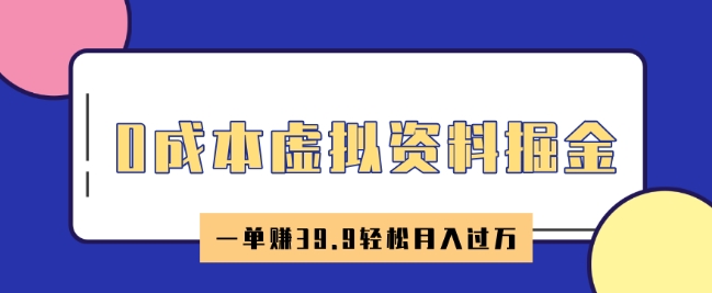 0成本虚拟资料掘金，小红书卖HR资料，一单挣39.9轻松月入过W-慕云辰风博客