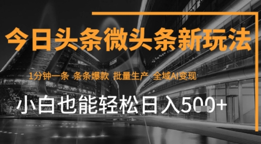今日头条AI玩法系统课程，最新前沿变现玩法拆解，零门槛，新手轻松日入5张-辰风资源站