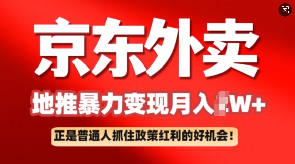 京东外卖地推暴利项目拆解：普通人如何抓住政策红利月入过W+-慕云辰风博客