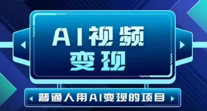 2025最新短视频玩法AI视频变现项目，AI一键生成，无需剪辑，当天单号收益30-300不等-慕云辰风博客