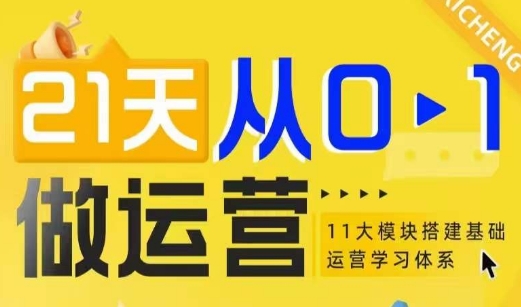 21天从0-1做运营，11大维度搭建基础运营学习体系-慕云辰风博客