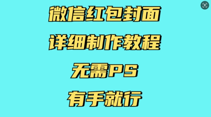 微信红包封面详细制作教程，无需PS，有手就行-慕云辰风博客