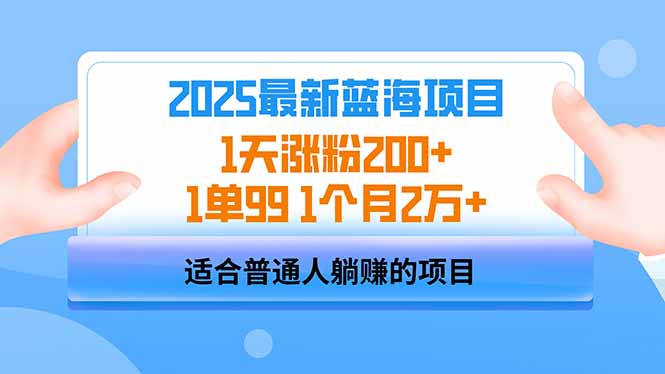 （14573期）2025蓝海项目 1天涨粉200+ 1单99 1个月2万+-慕云辰风博客