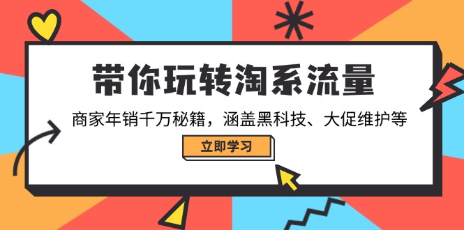 （14109期）带你玩转淘系流量，商家年销千万秘籍，涵盖黑科技、大促维护等-慕云辰风博客