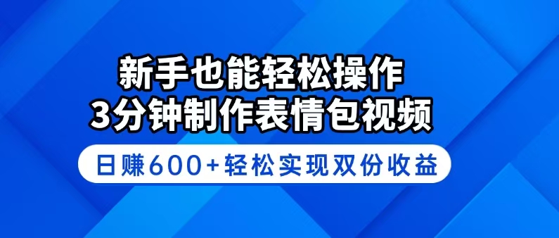 （14395期）新手也能轻松操作！3分钟制作表情包视频，日赚600+轻松实现双份收益-慕云辰风博客