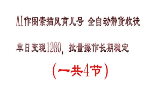 AI作图素描育儿号，单日变现多张，可批量操作，长期稳定-辰风资源站