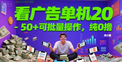 看广告单机20-50+可批量操作，纯0撸-辰风资源站