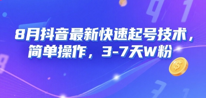 8月抖音最新快速起号技术，简单操作，3-7天1W粉-辰风资源站