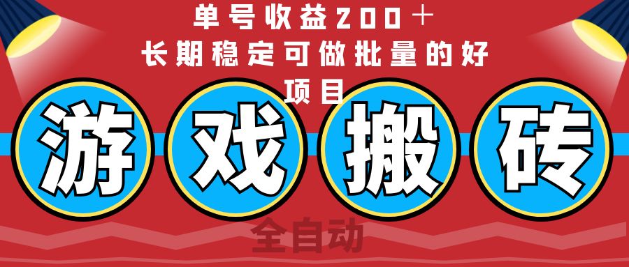 （14592期）全自动游戏搬砖，单号收益200＋，长期稳定可做批量的好项目-慕云辰风博客