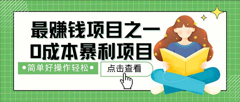 （14676期）暴利项目，每天被动收益1500+，长期管道收益！0成本自己做老板！-辰风资源站