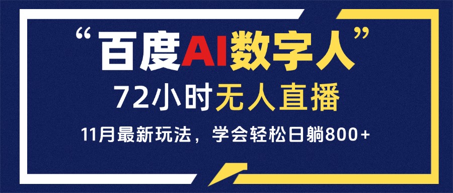 （13403期）百度AI数字人直播，24小时无人值守，小白易上手，每天轻松躺赚800+-慕云辰风博客