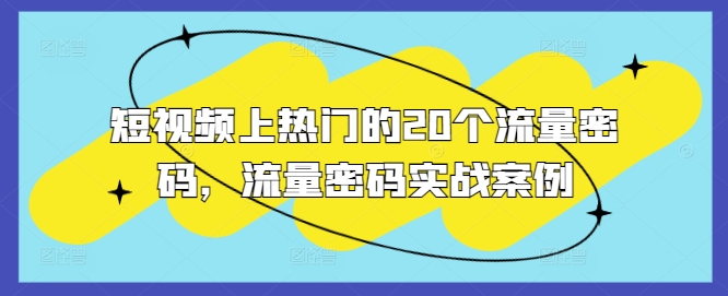 短视频上热门的20个流量密码，流量密码实战案例-慕云辰风博客