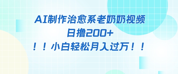AI制作治愈系图文视频，日撸2张+，小白轻松月入过w-辰风资源站