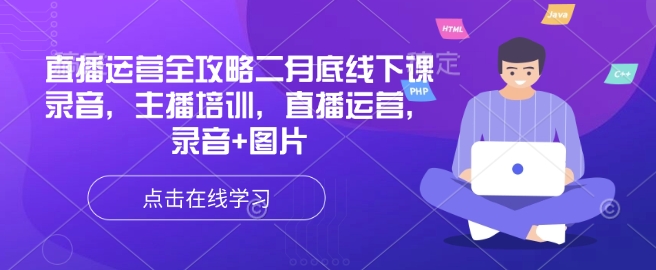 直播运营全攻略二月底线下课录音，主播培训，直播运营，录音+图片-慕云辰风博客