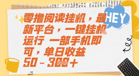 零撸阅读挂G，最新平台，一键全自动运行，一部手机即可，单日收益50-3张【揭秘】-辰风资源站