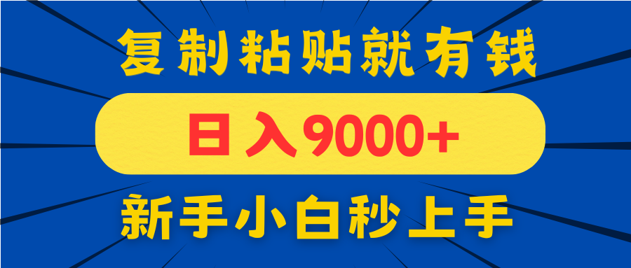 （14615期）手机发评论就有收益，一单10元日入9000+，新手小白复制粘贴秒上手-辰风资源站