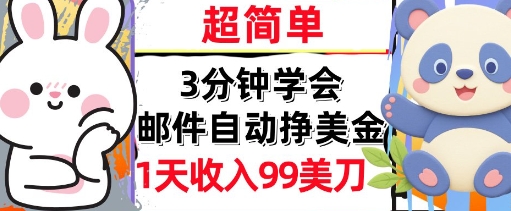 邮件自动挣美金，超简单，1天收入99刀，3分钟学会，长久被动收入-辰风资源站
