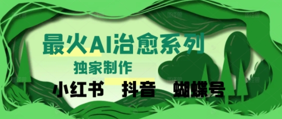 独家！利用紫鑫AI制作治愈账号，条条爆款，单日变现多张-辰风资源站