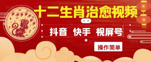疯狂火爆！抖音，小红书，视频号十二生肖治愈的视频，轻松制作+快速拿到结果-辰风资源站