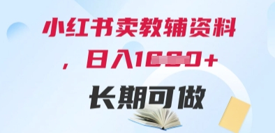 小红书卖教辅资料，日入多张，轻松上手 长期可做-辰风资源站
