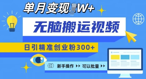 无脑搬运视频号可批量复制，新手即可操作，日引精准创业粉300+，月变现过W 【揭秘】-慕云辰风博客