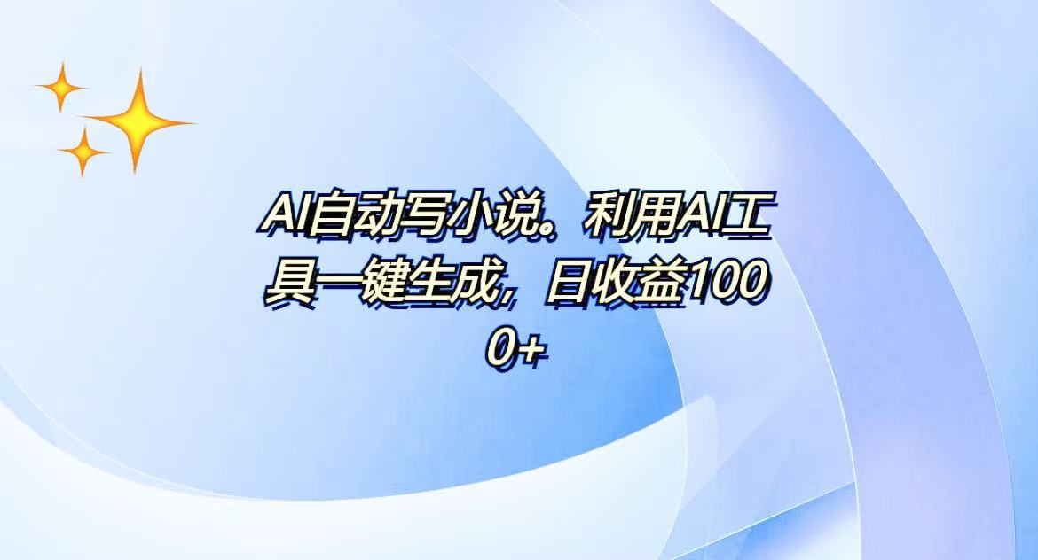 （13840期）AI一键生成100w字，躺着也能赚，日收益500+-慕云辰风博客