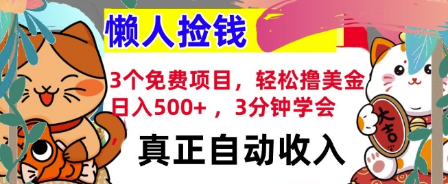 3个免费项目，轻松撸美金，日入几张 ，3分钟学会，懒人捡钱，全自动收入-慕云辰风博客