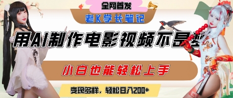 用AI制作电影不是梦，小白学会后轻松熟练上手，变现方式多样，日入2张+-辰风资源站