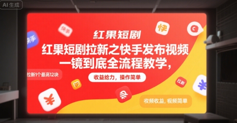 红果短剧拉新之快手发布视频一镜到底全流程教学，拉新1个最高12块，收益给力，操作简单-辰风资源站