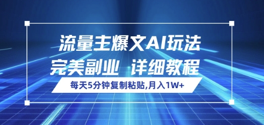 流量主爆文AI玩法，每天5分钟复制粘贴，完美副业，月入1W+-慕云辰风博客