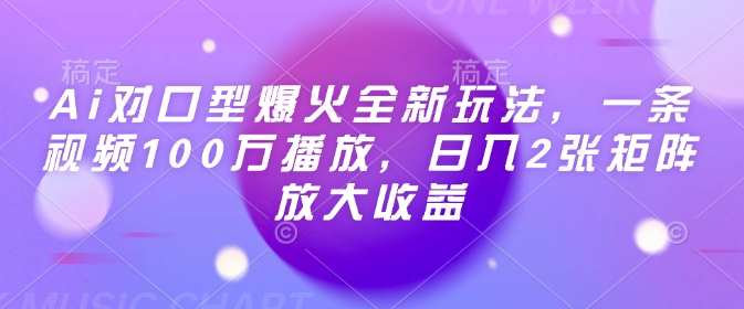 Ai对口型爆火全新玩法，一条视频100万播放，日入2张矩阵放大收益-慕云辰风博客