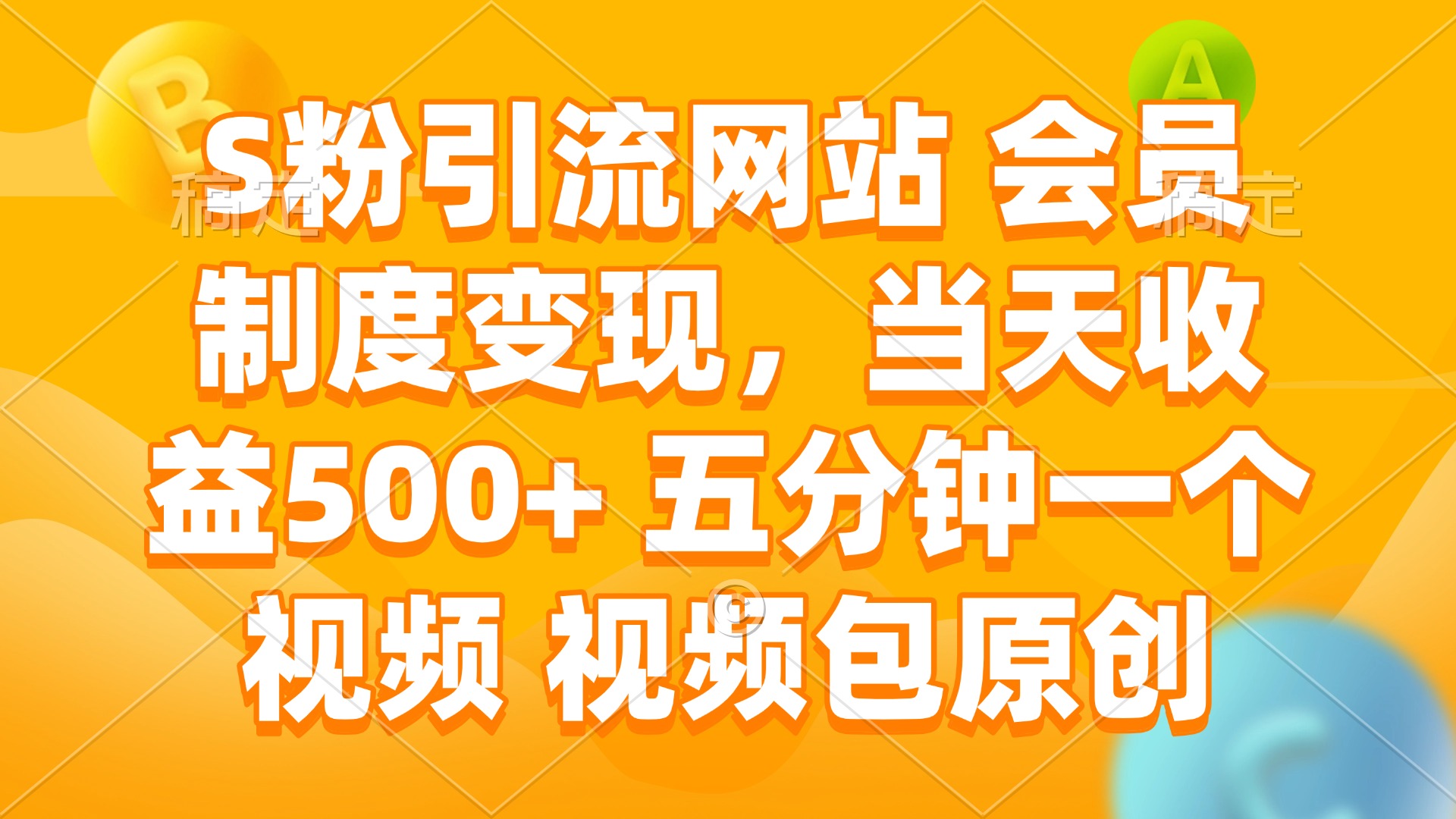 （14129期）S粉引流网站 会员制度变现，当天收益500+ 五分钟一个视频 视频包原创-慕云辰风博客